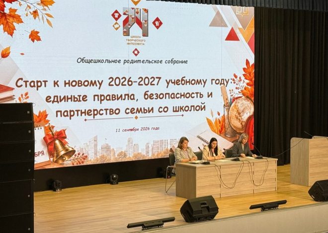 ОБЩЕШКОЛЬНОЕ РОДИТЕЛЬСКОЕ СОБРАНИЕ: СТАРТ К НОВОМУ 2026-2027 УЧЕБНОМУ ГОДУ!