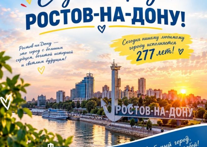 С ДНЁМ РОЖДЕНИЯ, ЛЮБИМЫЙ РОСТОВ-НА-ДОНУ!