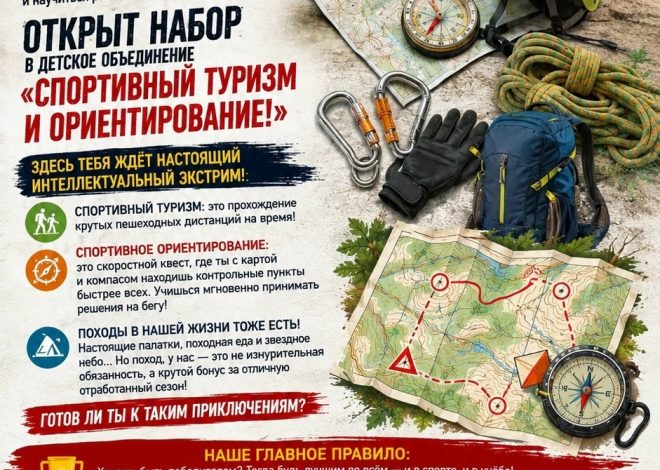 ⛰️ОТКРЫТ НАБОР В ДЕТСКОЕ ОБЪЕДИНЕНИЕ «СПОРТИВНЫЙ ТУРИЗМ И ОРИЕНТИРОВАНИЕ»!