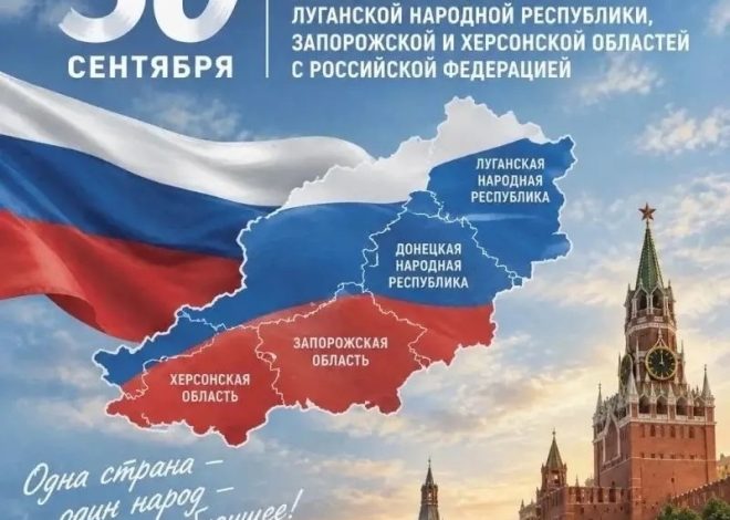 30 СЕНТЯБРЯ — ДЕНЬ ВОССОЕДИНЕНИЯ НОВЫХ РЕГИОНОВ С РОССИЕЙ