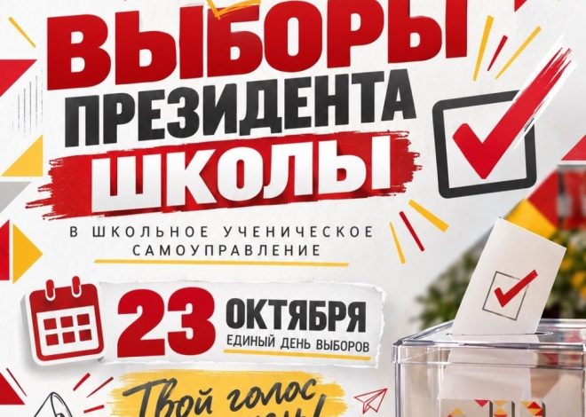 ️ ВЫБОРЫ ПРЕЗИДЕНТА ШКОЛЫ — 2026!