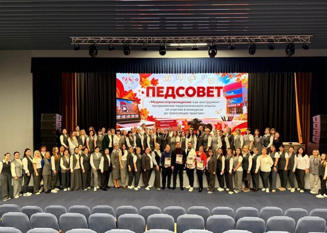ПЕДСОВЕТ НОВОГО ФОРМАТА: НОВЫЕ ИДЕИ, МЕДИА И ОБМЕН ОПЫТОМ!
