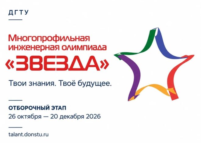 Твой билет на бюджет: в ДГТУ стартует олимпиада «Звезда»!
